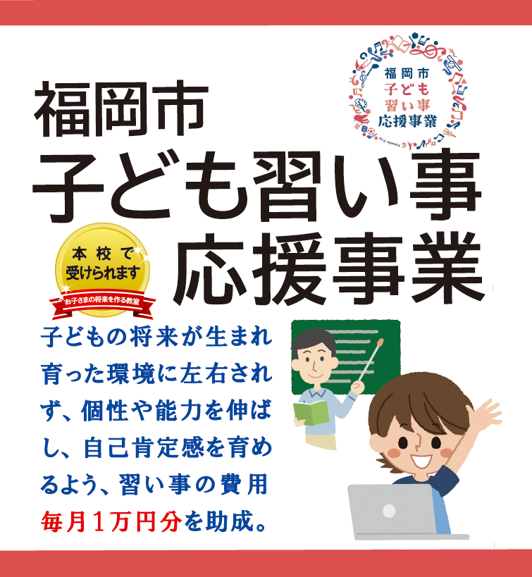 福岡市より授業料月額１万円まで給付されます