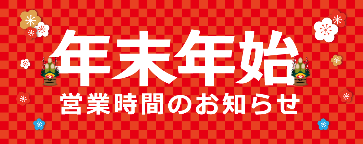 年末年始営業時間