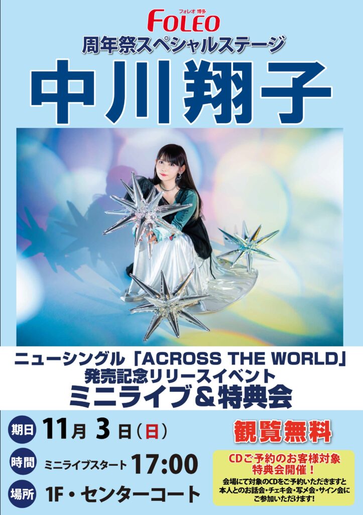 中川翔子ニューシングル「ACROSS THE WORLD」発売記念リリースイベント