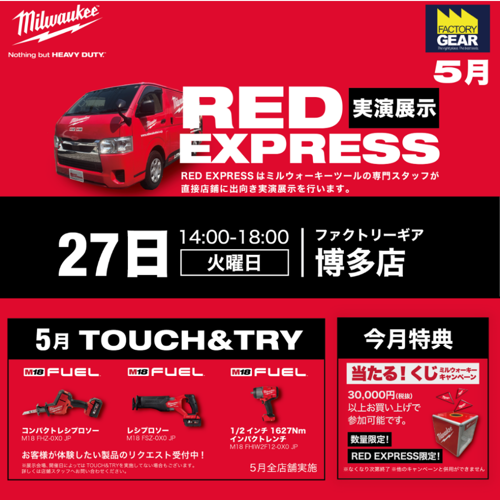【ファクトリーギア】人気メーカーミルウォーキー店頭実演展示