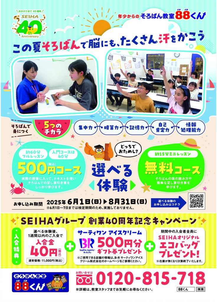 この夏はそろばんで汗をかこう！！