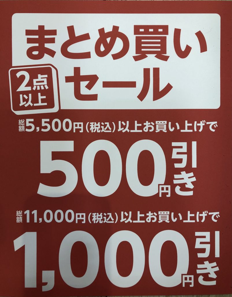 まとめ買いセール開催中