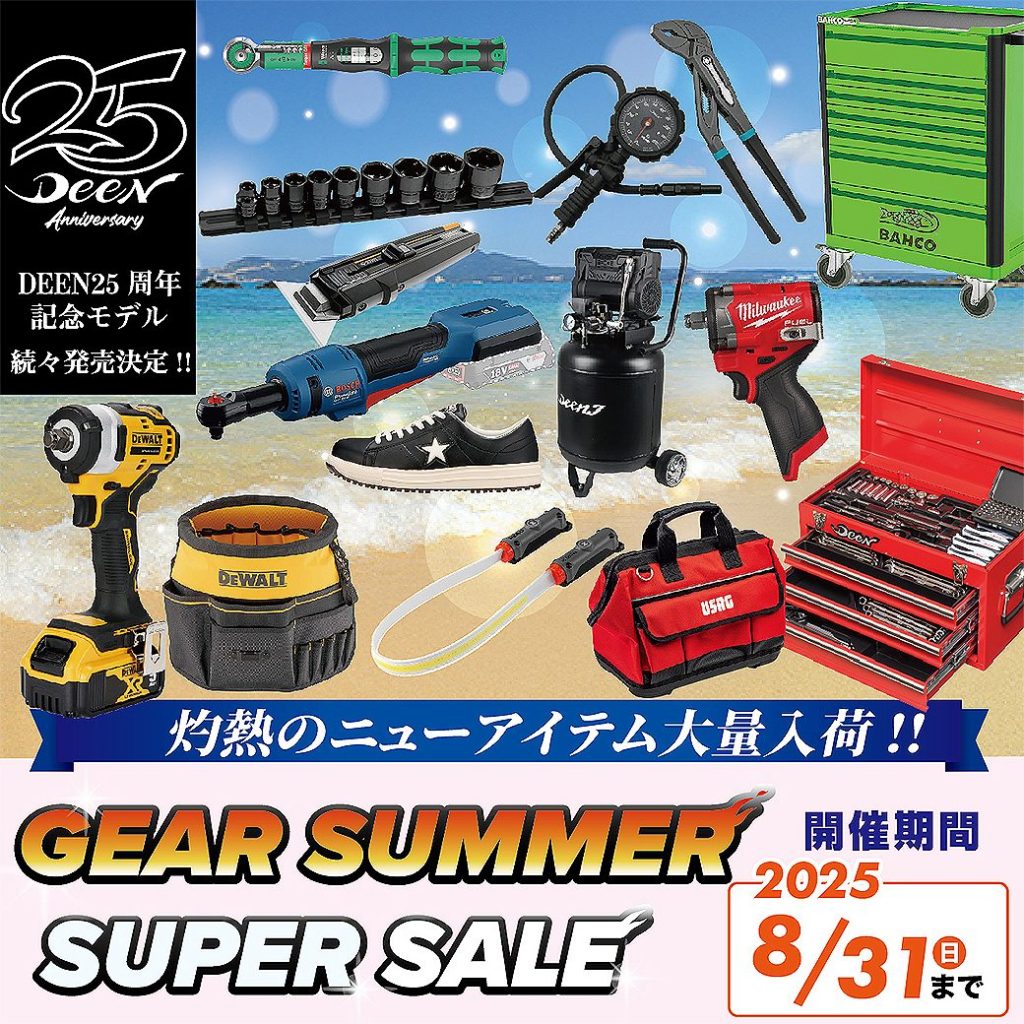 【6/6~8/31まで】2025サマーセール開催！！