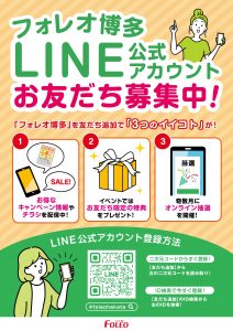 【フォレオ博多】LINE公式アカウントお友達募集中♪