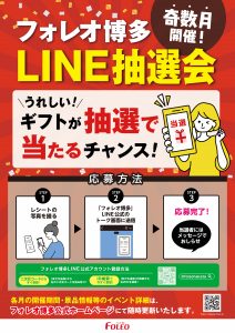 奇数月開催！LINE抽選会🎁