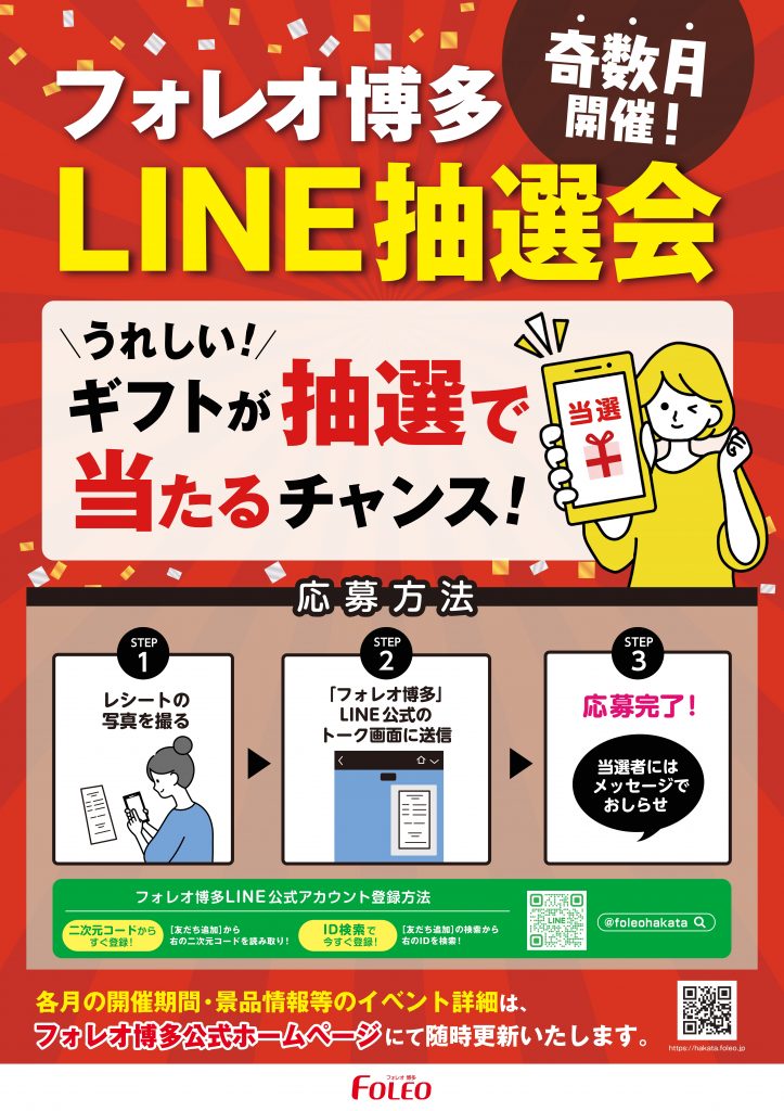 奇数月開催！LINE抽選会🎁