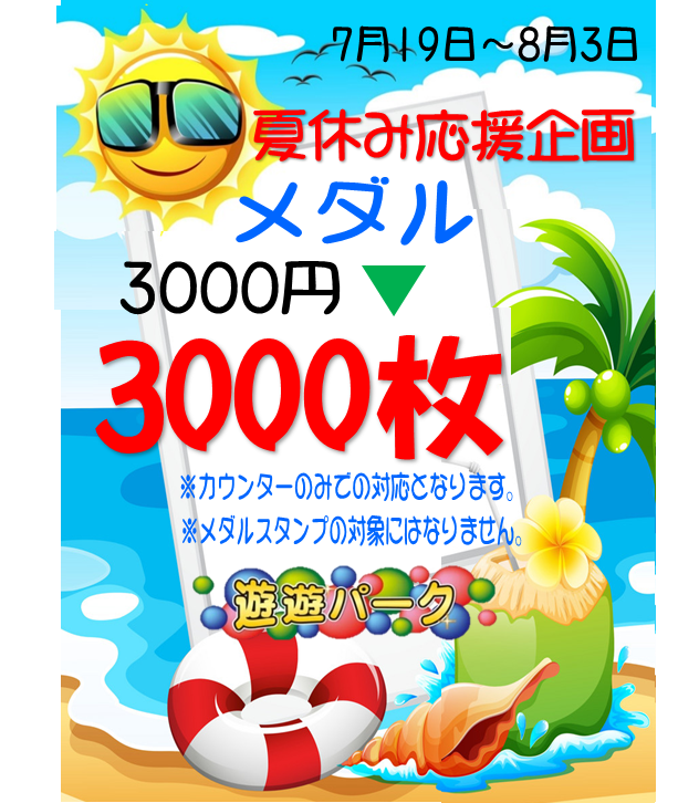 🎉2階【ゲームセンター】遊遊パークのイベント情報🎉