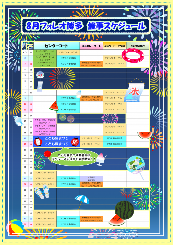 フォレオ博多 8月催事スケジュール