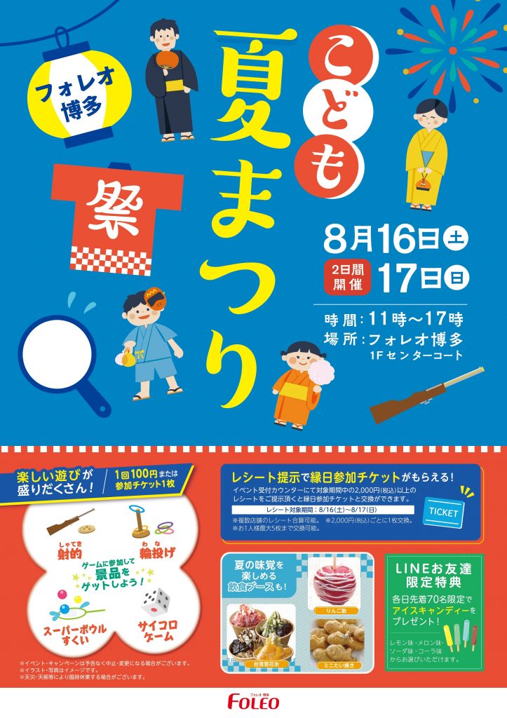 わくわく！ フォレオ博多「こども夏祭り」開催！