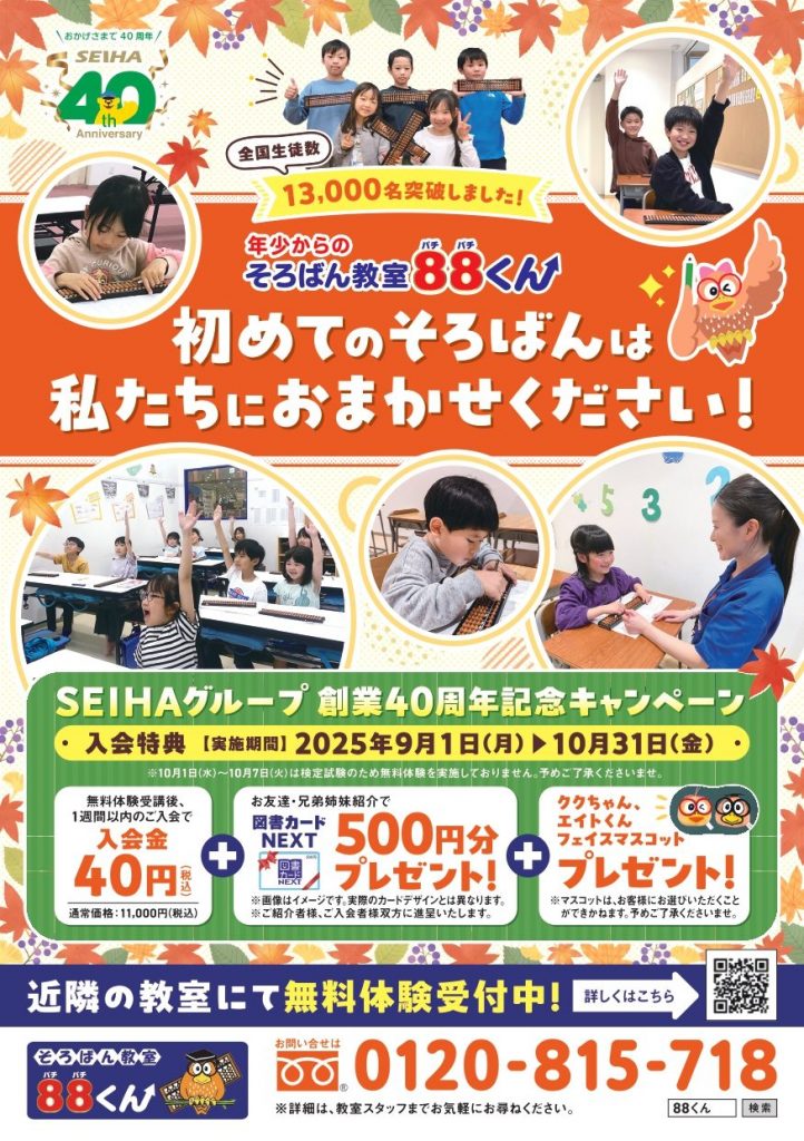 初めてのそろばんは８８くんで！！