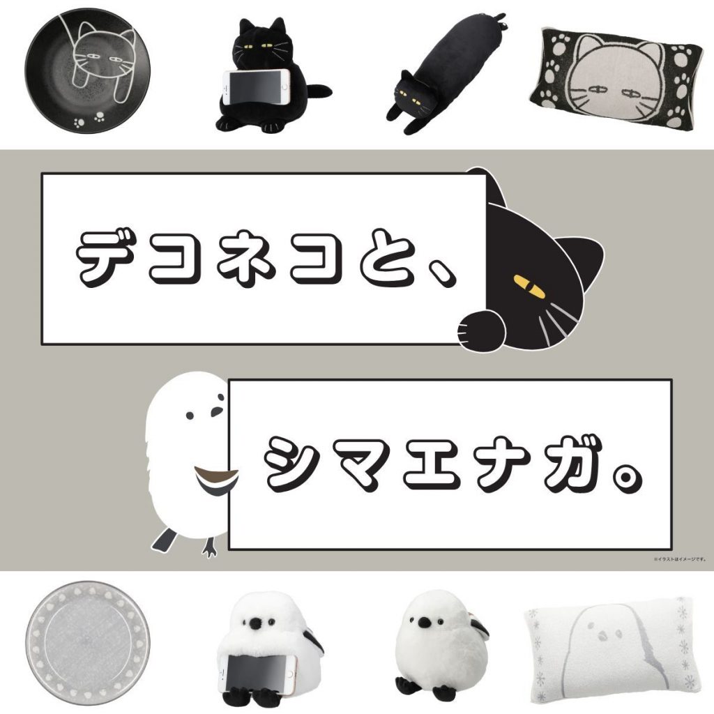 【ニトリデコホーム】デコネコとシマエナガが大集合！
