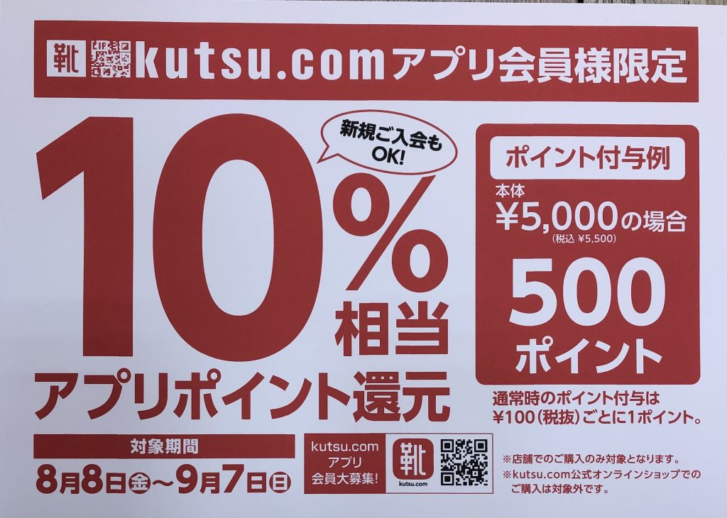 アプリポイント10%還元実施中
