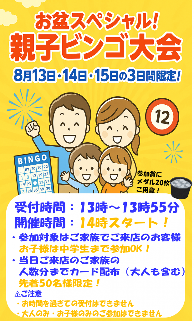 🌟お盆スペシャル!親子ビンゴ大会🌟