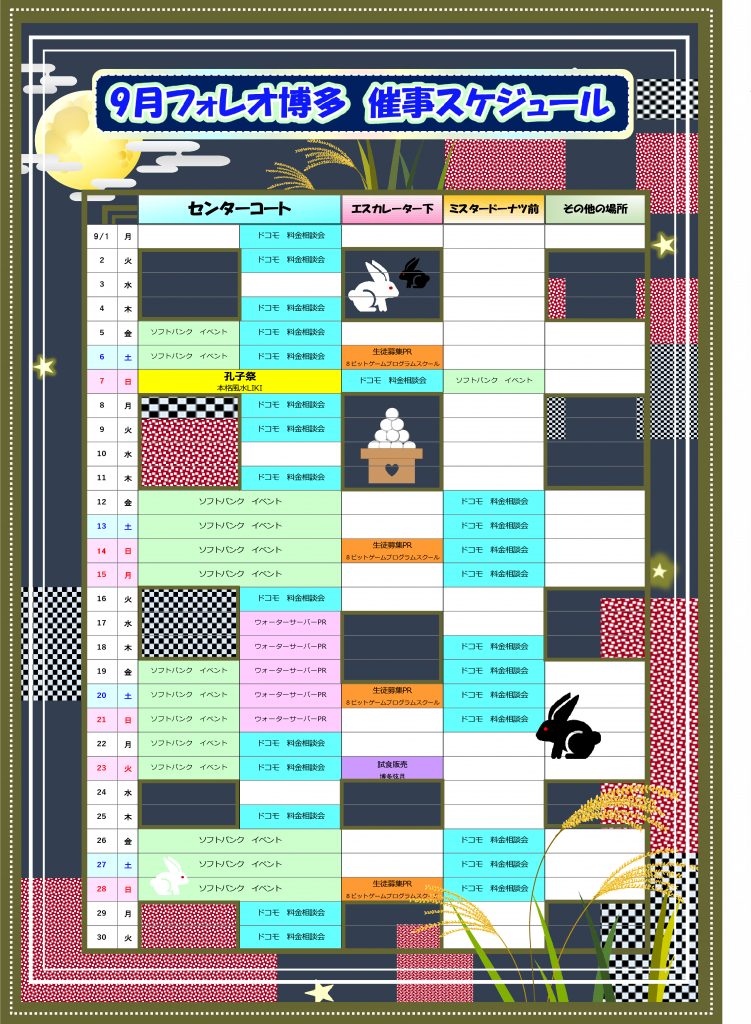 フォレオ博多 9月催事スケジュール