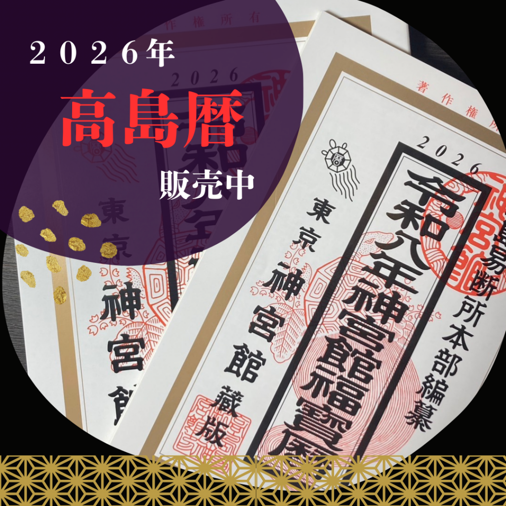 2026年高島暦
