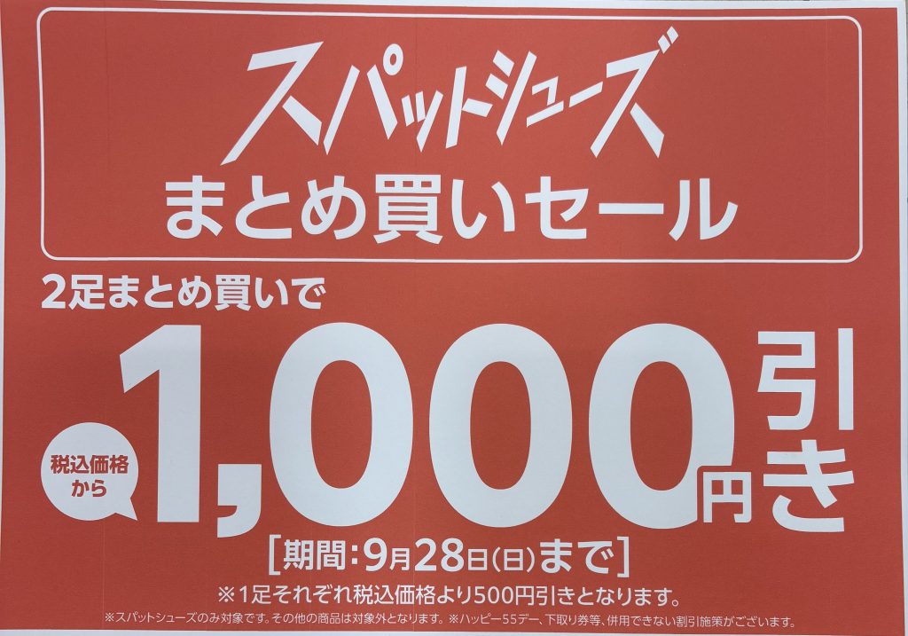 スパットシューズまとめ買いセール