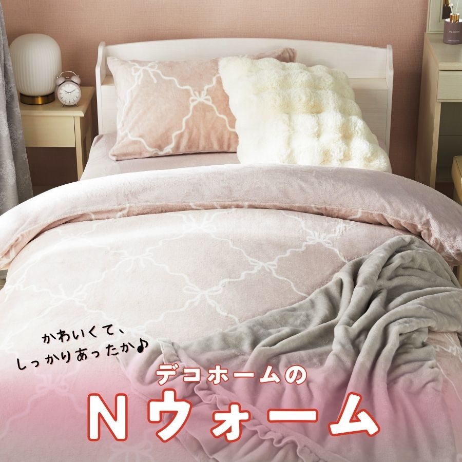 【ニトリデコホーム】かわいくて、しっかりあったか♪Nウォーム