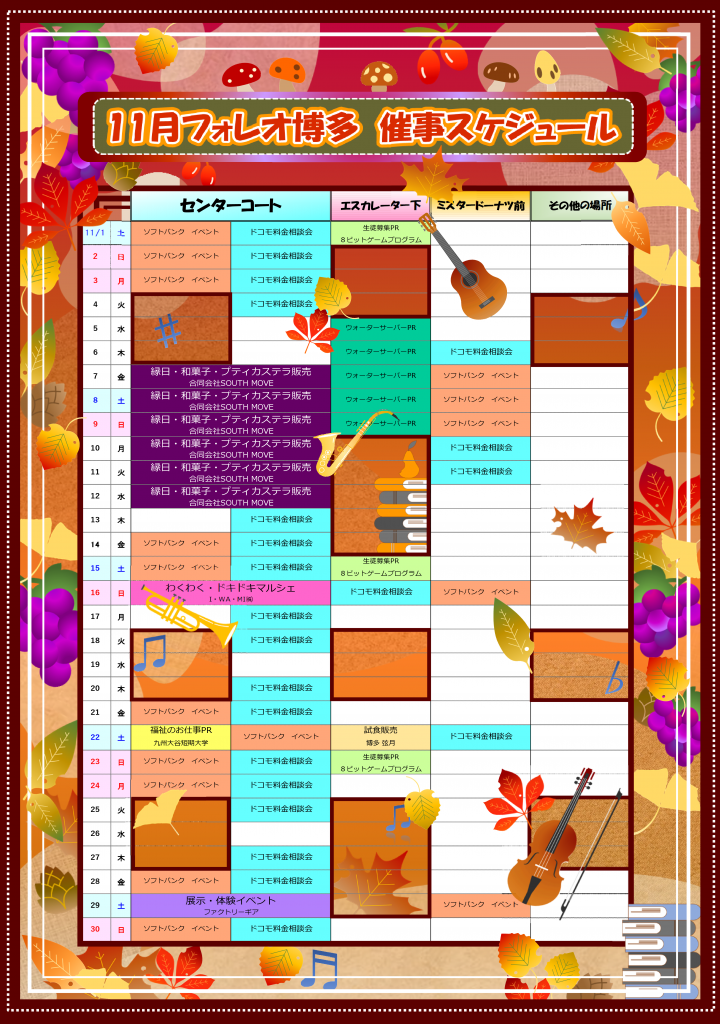 フォレオ博多 11月催事スケジュール