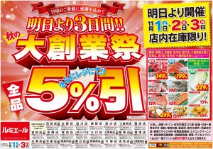日頃のご愛顧に感謝を込めて秋の大創業祭開催‼️