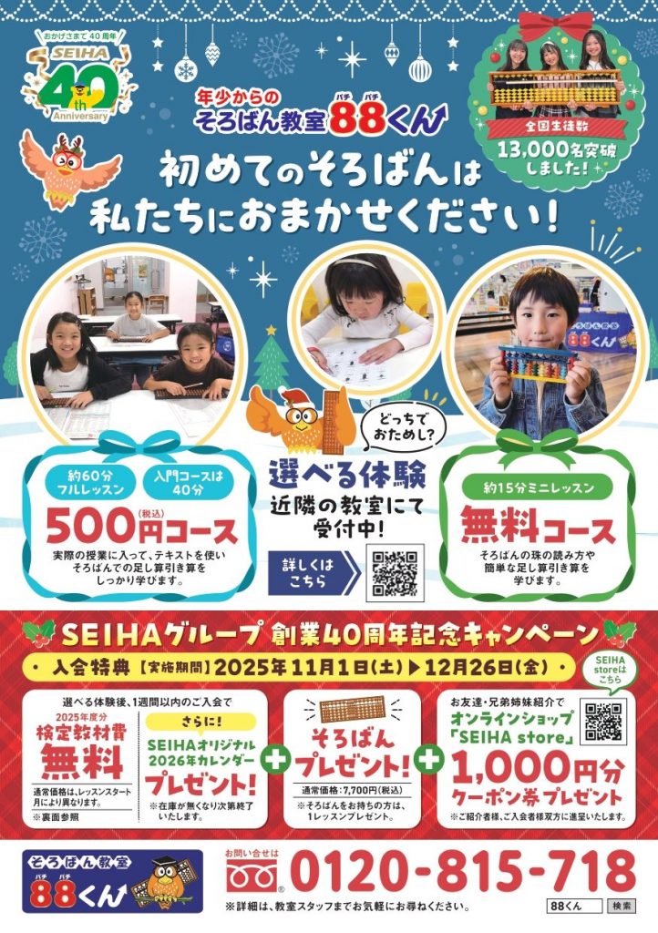 はじめてのそろばんは88くんで!!