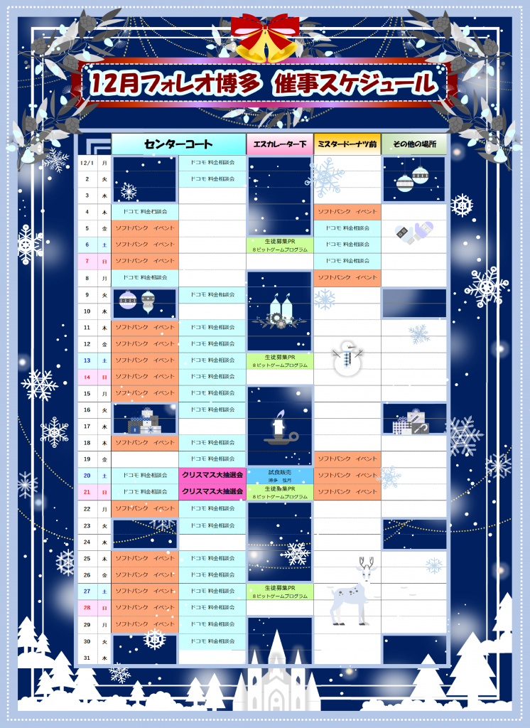 フォレオ博多 12月催事スケジュール