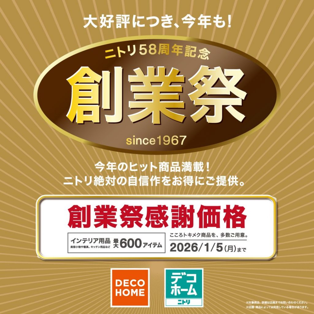 【ニトリデコホーム】お得な創業祭が始まります！