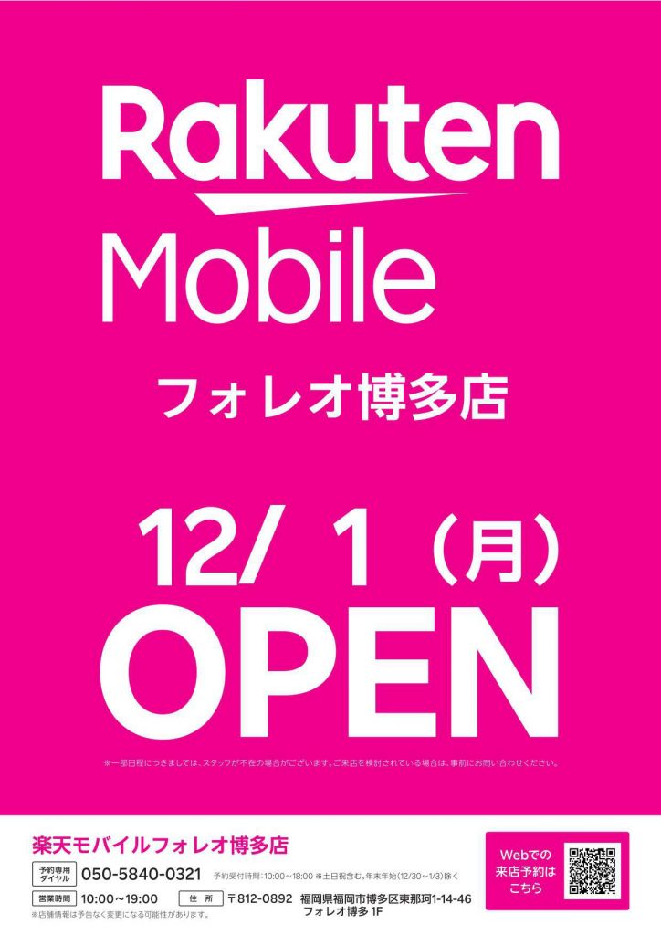 楽天モバイルオープンのお知らせ