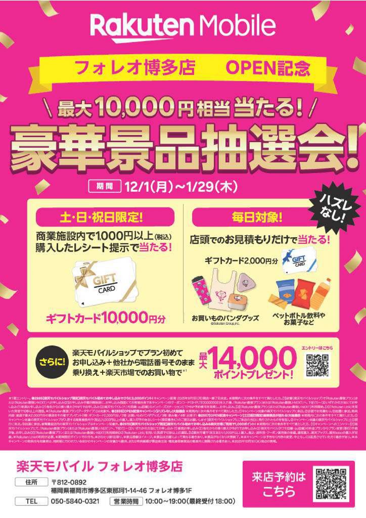 楽天モバイルオープンのお知らせ