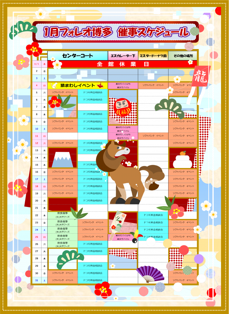 フォレオ博多 1月催事スケジュール