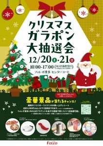クリスマスガラポン大抽選会開催🎄