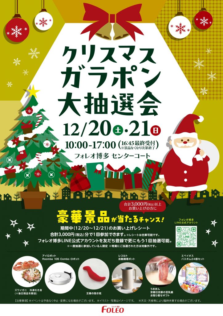 クリスマスガラポン大抽選会開催🎄