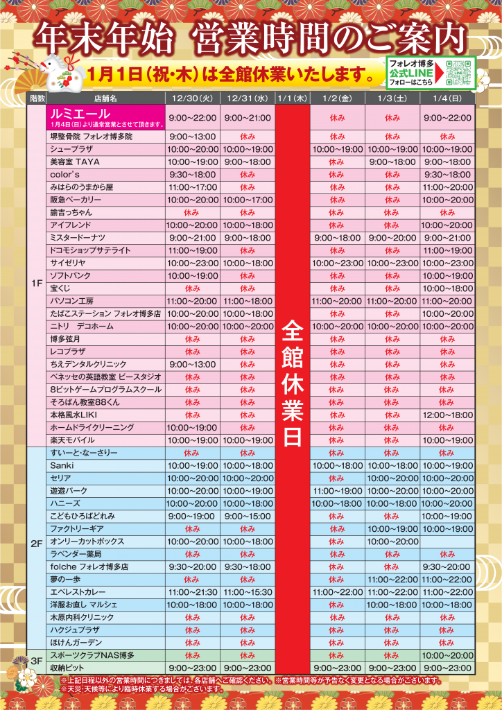 【2025年-2026年】年末年始営業時間のご案内