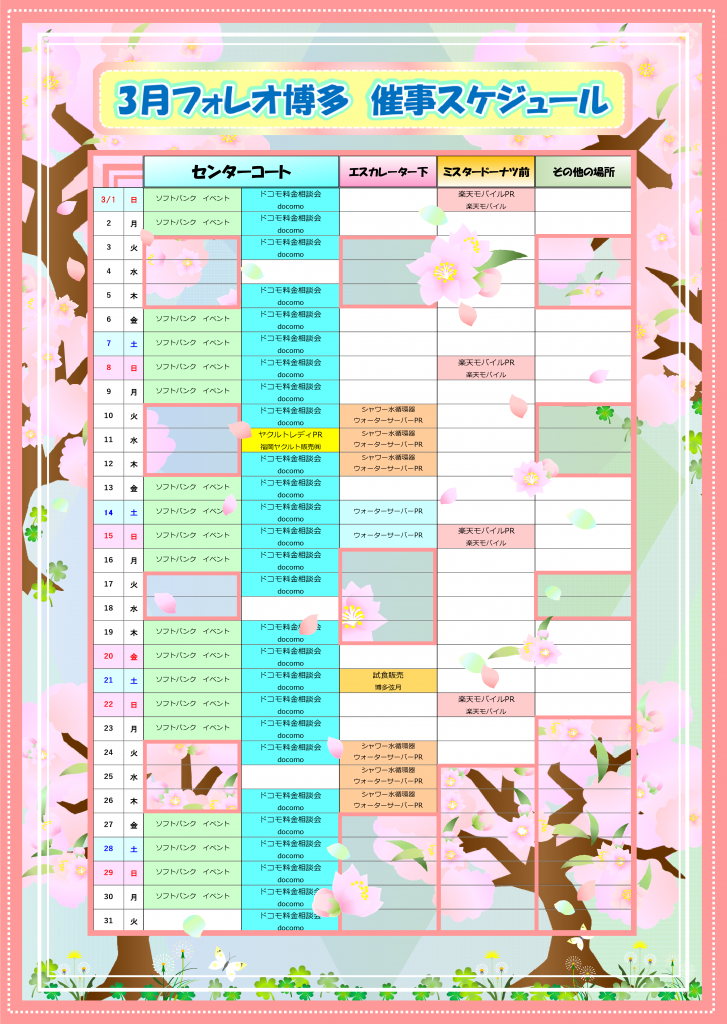 フォレオ博多 3月催事スケジュール