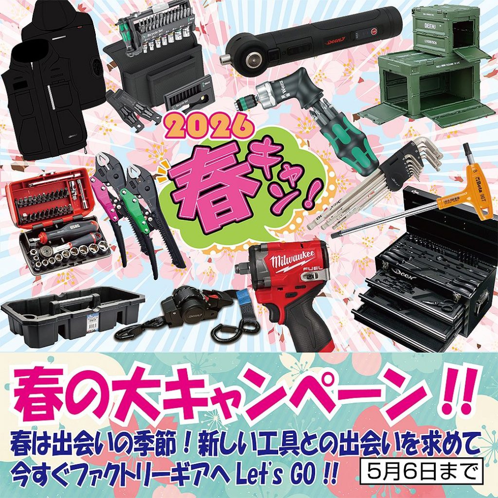 春の大キャンペーン開催 5月6日まで！