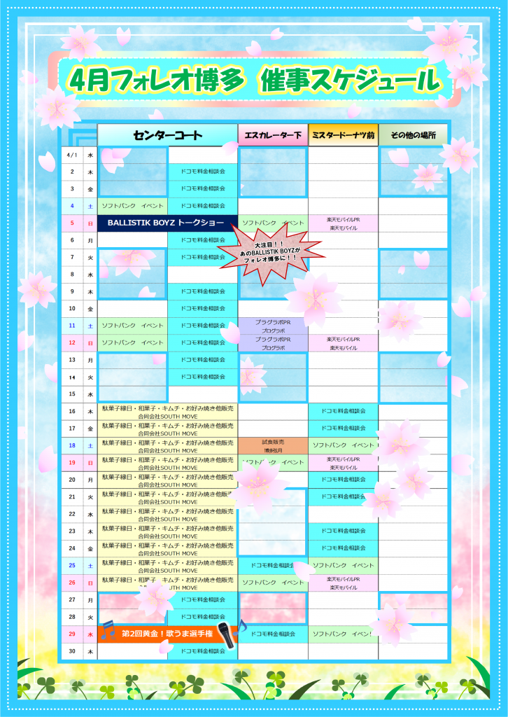 フォレオ博多 4月催事スケジュール
