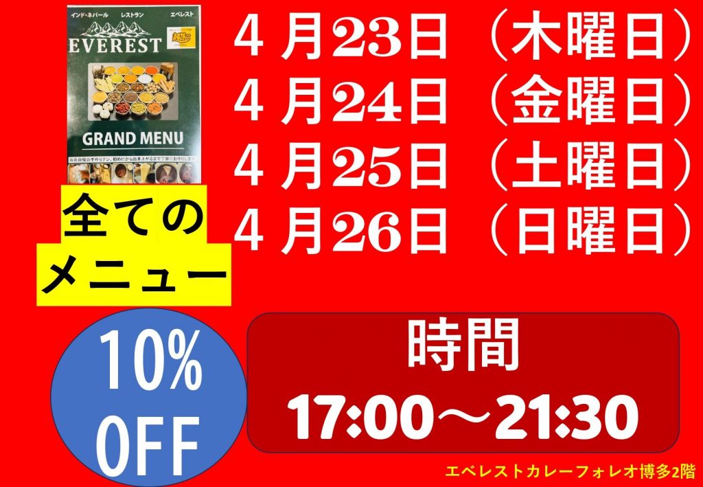 【4日間限定】全メニュー10%OFF！エベレストカレーでディナーを楽しもう！