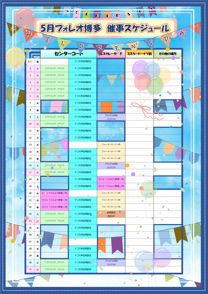 フォレオ博多 5月催事スケジュール
