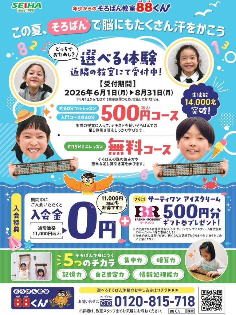 この夏は、そろばんで脳にも汗をかこう！