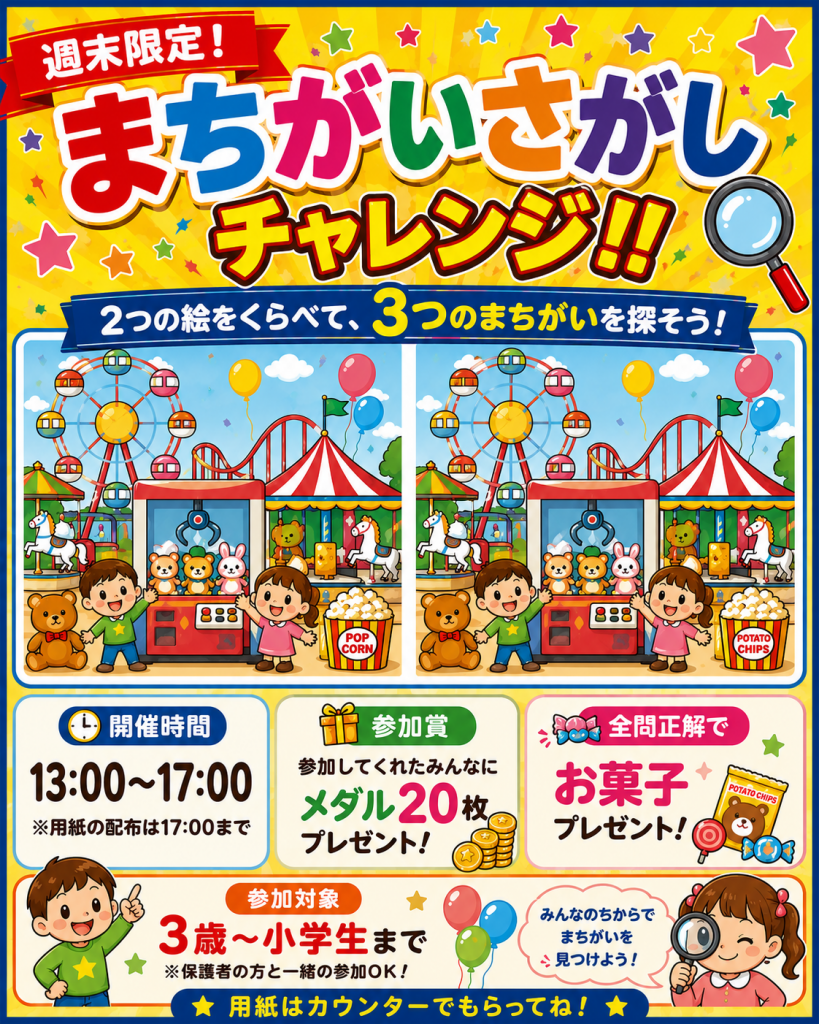 🎉2階【ゲームセンター】遊遊パーク☆週末限定!まちがいさがしチャレンジ開催🎉