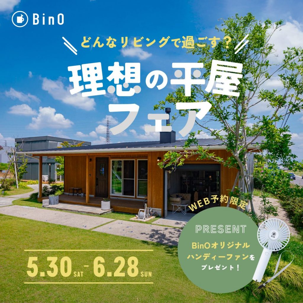 【期間限定】理想の平屋フェア