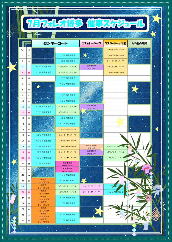 フォレオ博多 7月催事スケジュール