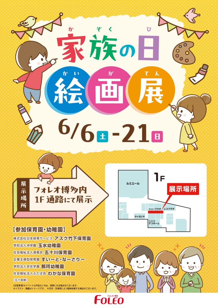 家族の日絵画展