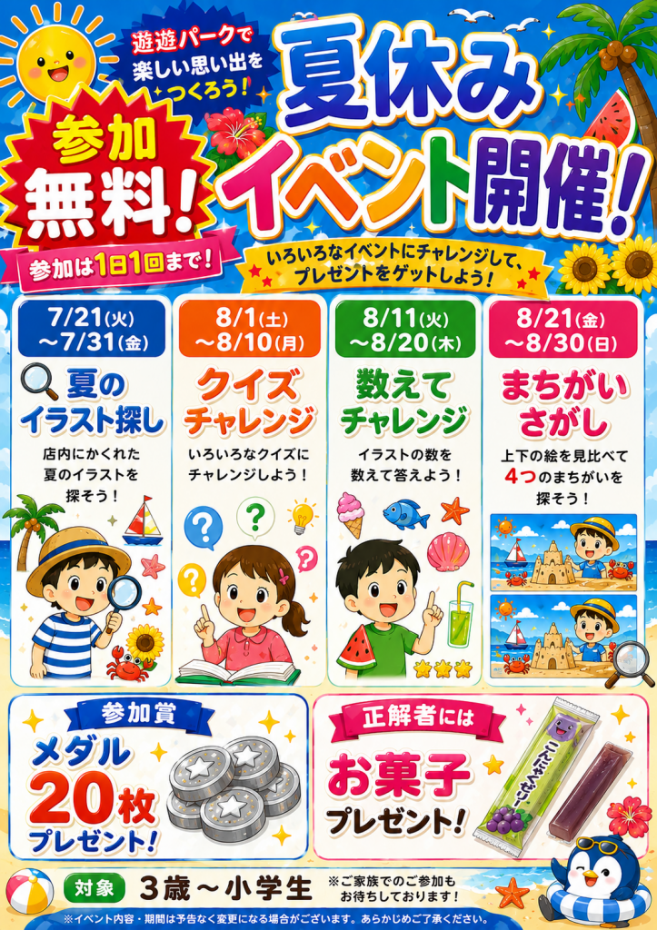 2階【ゲームセンター】遊遊パーク🌞参加無料！夏休みイベント開催！🌴