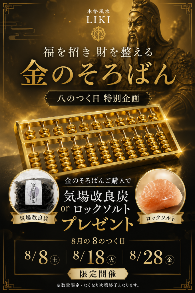 本格風水LIKI 8月8のつく日限定