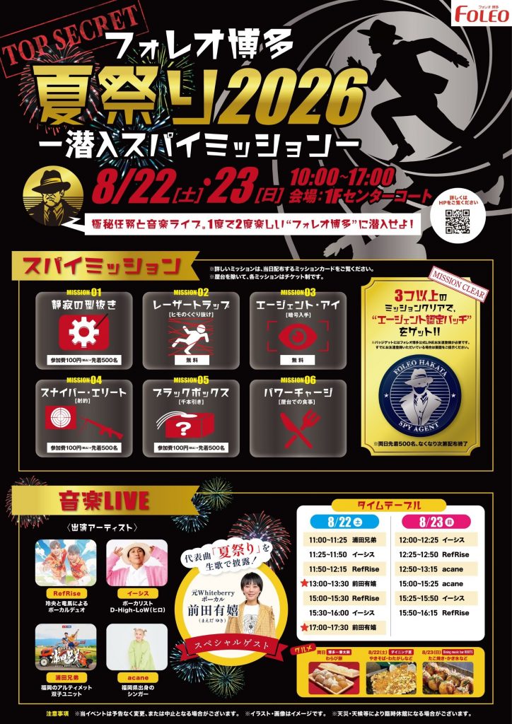 フォレオ博多 夏祭り2026 ～潜入スパイミッション～ 開催決定！