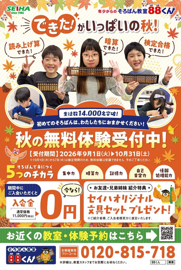 秋の無料体験受付中！