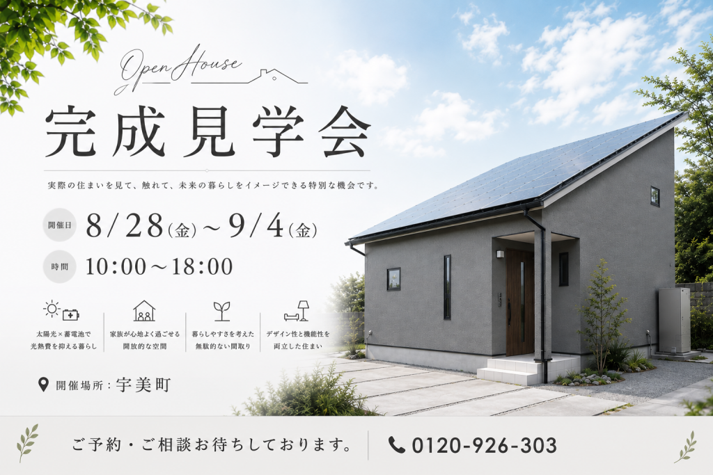 【完成見学会🏠8/28(金)～9/4(金)限定】ソラリッチハウス