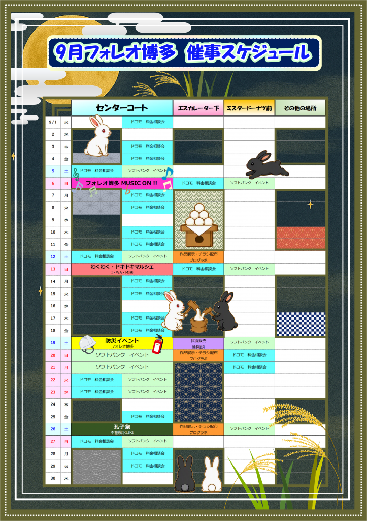 フォレオ博多 9月催事スケジュール