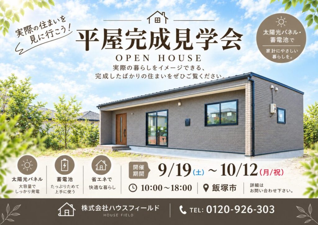 【平屋完成見学会🏠】家族の未来が想像できる住まい体験。