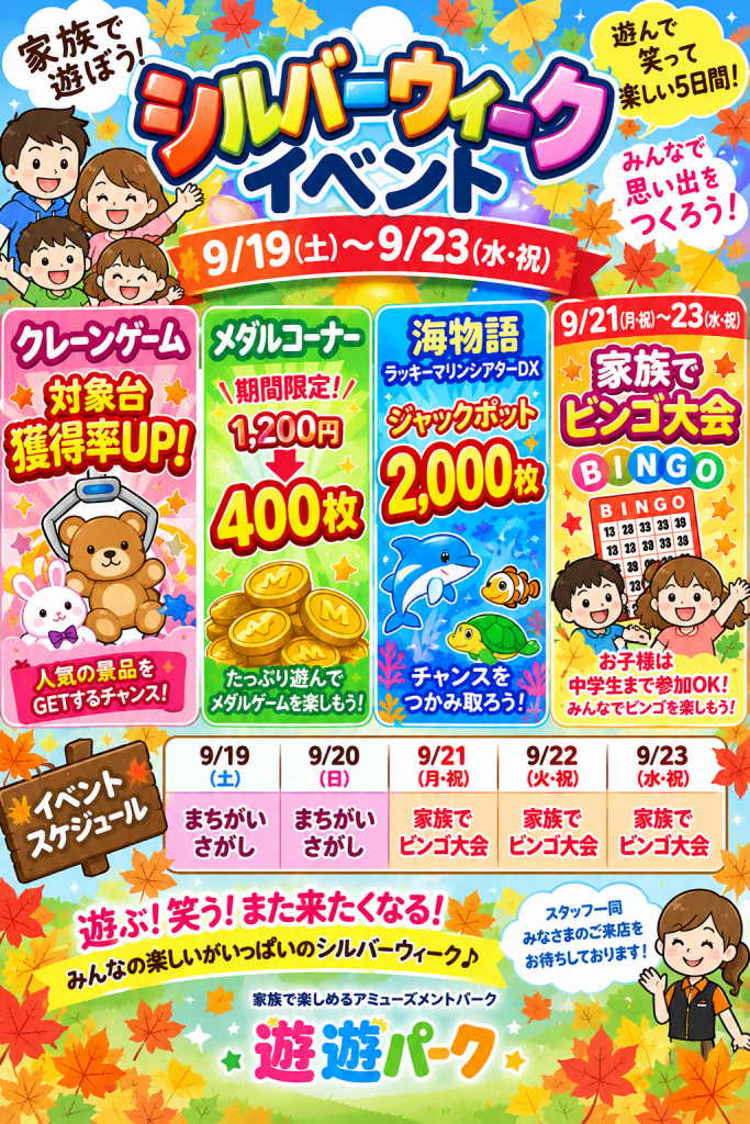 2階ゲームセンター【遊遊パーク】🍁シルバーウィークイベント開催！🍁